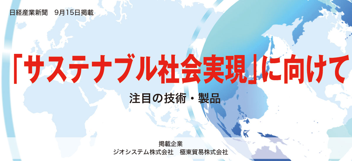 「サステナブル社会実現」に向け　注目の技術・製品のイメージ画像