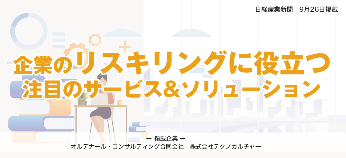 企業のリスキリングに役立つ注目のサービス&ソリューションのイメージ画像