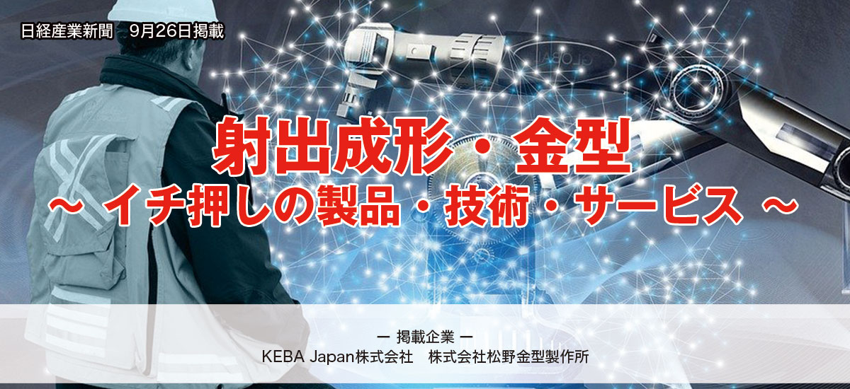 射出成形・金型  ~イチ押しの製品・技術・サービス~のイメージ画像