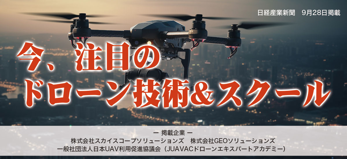 今、注目のドローン技術&スクールのイメージ画像