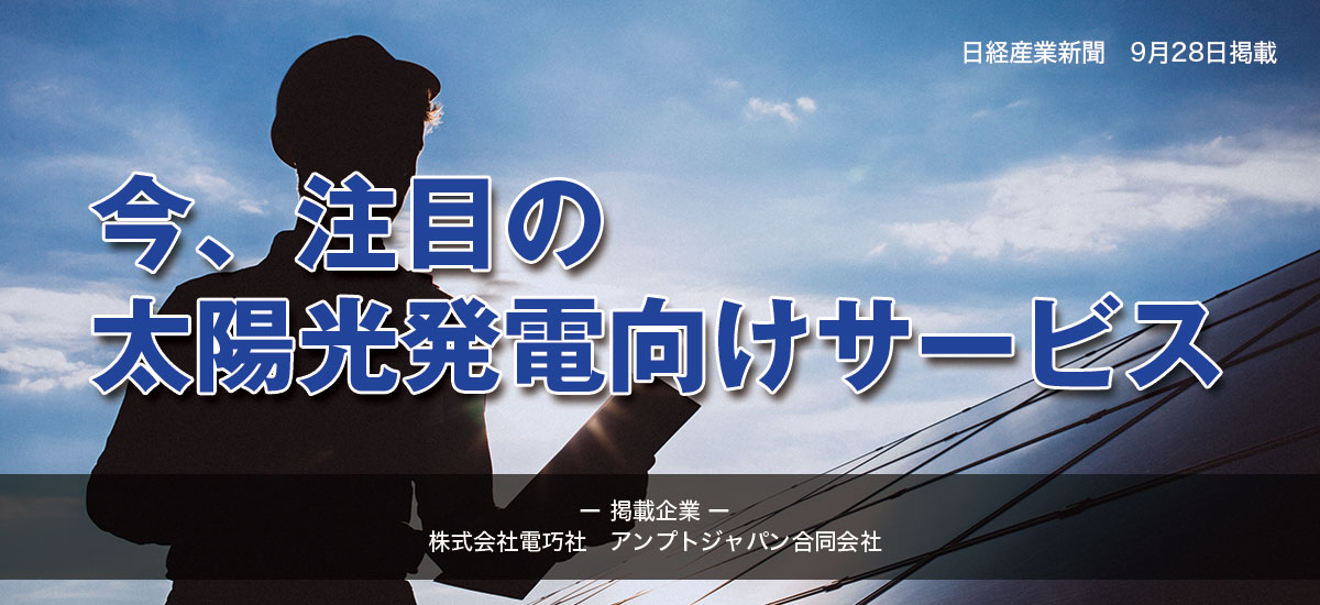今、注目の太陽光発電向けサービスのイメージ画像