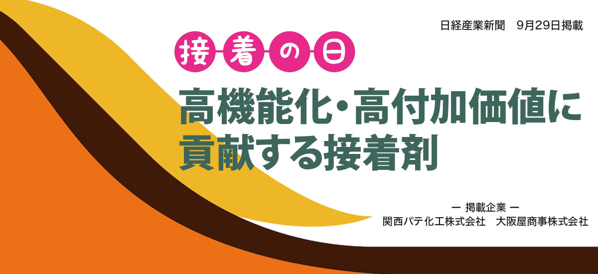 【接着の日】高機能化・高付加価値化に貢献する接着剤のイメージ画像
