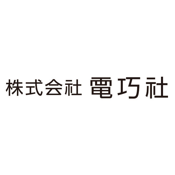 株式会社電巧社のイメージ画像