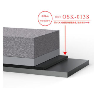 低VOC/強異素材難接着/強防錆シート「OSK-013S」のイメージ画像