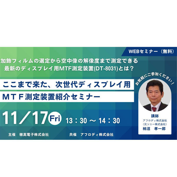【WEBセミナー】ここまで来た、次世代ディスプレイ用 MTF測定装置 紹介セミナーのイメージ画像