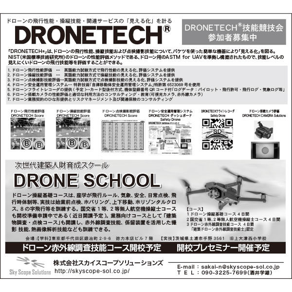 ドローンの飛行性能・操縦技能・関連サービスの「見える化」を計る「DRONETECH®」のイメージ画像
