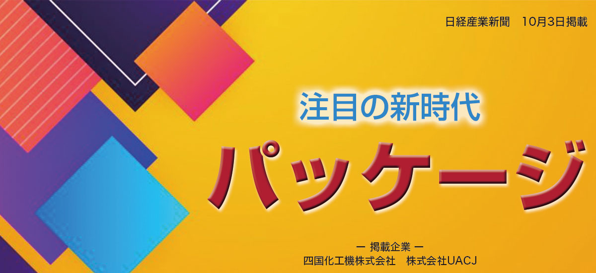 注目の新時代パッケージのイメージ画像