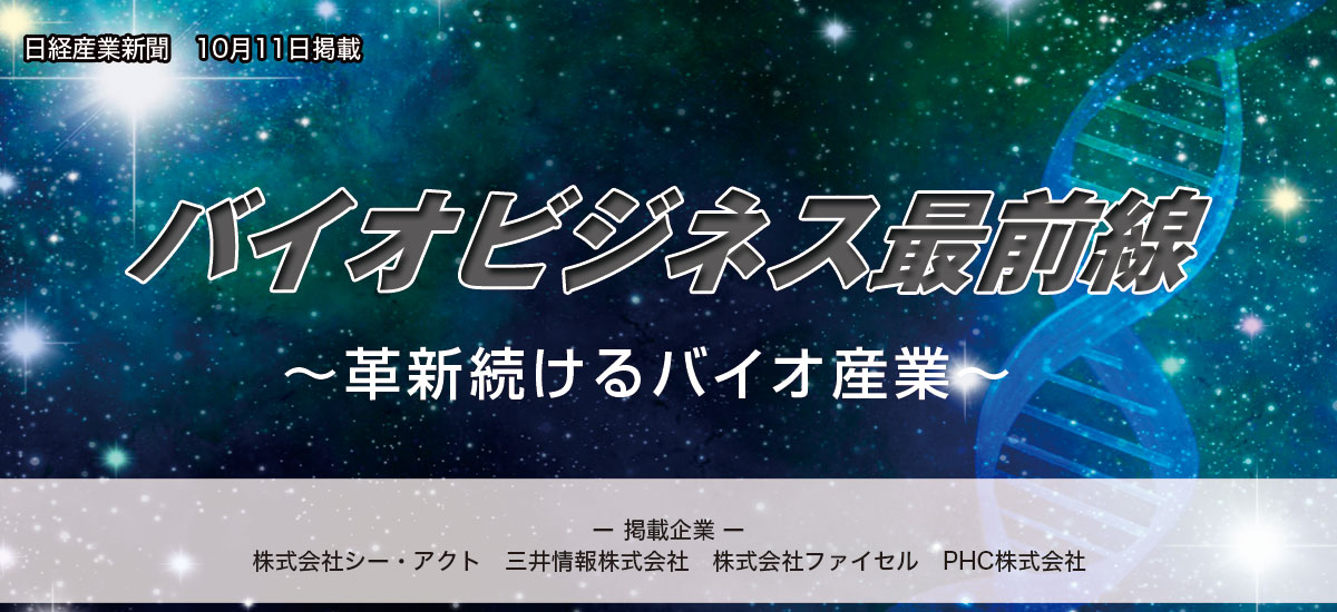 バイオビジネス最前線 ~革新続けるバイオ産業~のイメージ画像