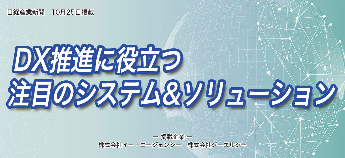 DX推進に役立つ注目のシステム＆ソリューションのイメージ画像