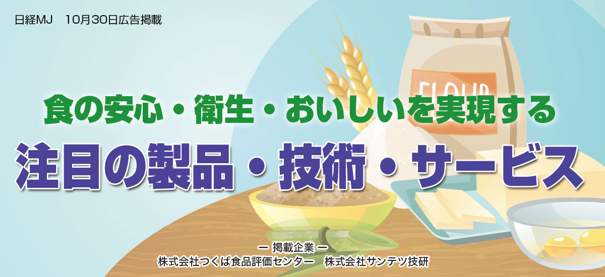 食の安心・衛生・おいしいを実現する注目の製品・技術・サービスのイメージ画像