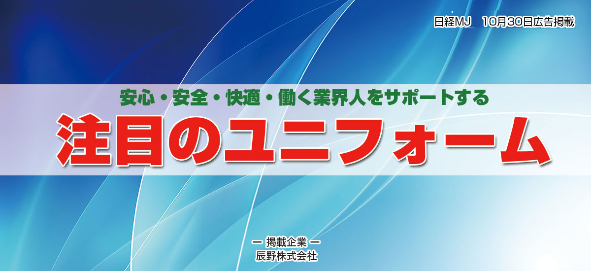 安心・安全・快適・働く業界人をサポートする注目のユニフォームのイメージ画像