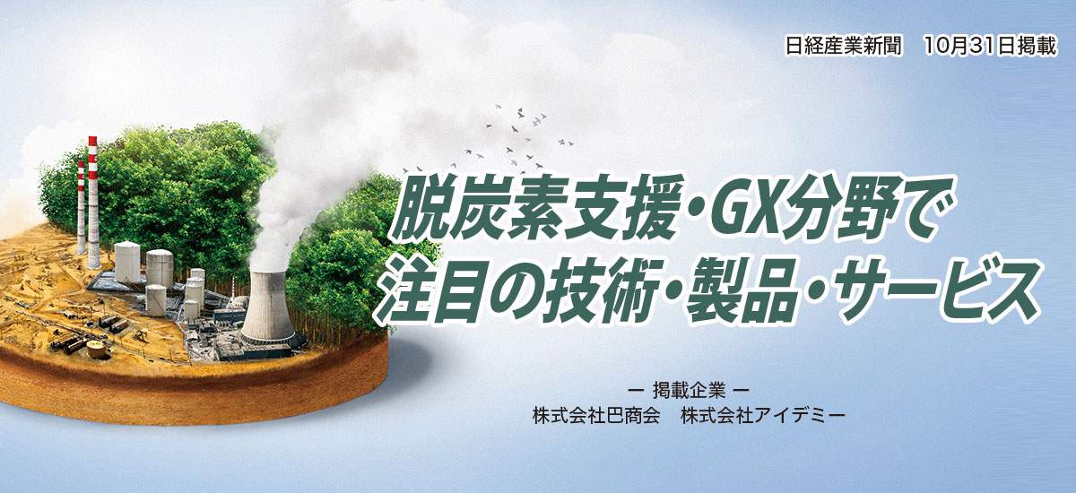 脱炭素支援・GX分野で注目の技術・製品・サービスのイメージ画像