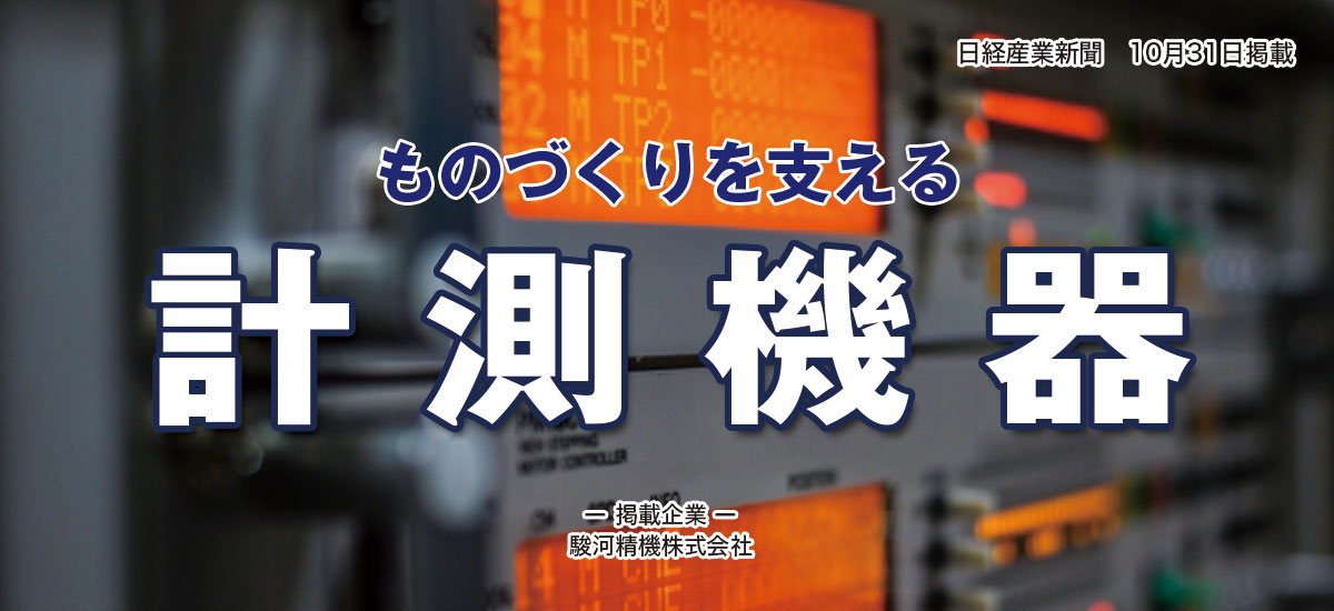 ものづくりを支える計測機器のイメージ画像