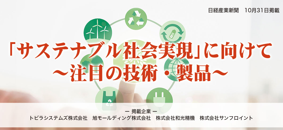 「サステナブル社会実現」に向けて 〜注目の技術・製品〜のイメージ画像