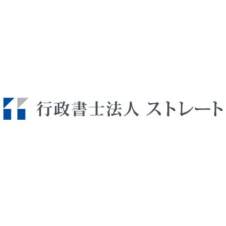 行政書士法人ストレートのイメージ画像