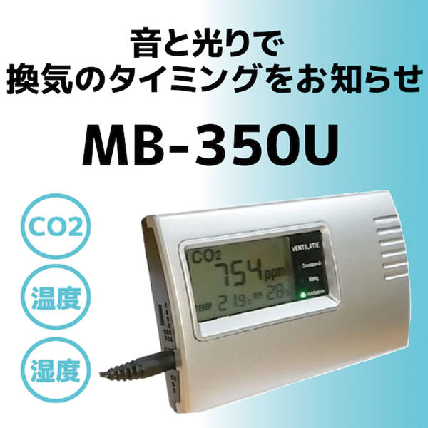 音と光で換気のタイミングをお知らせ!!のイメージ画像