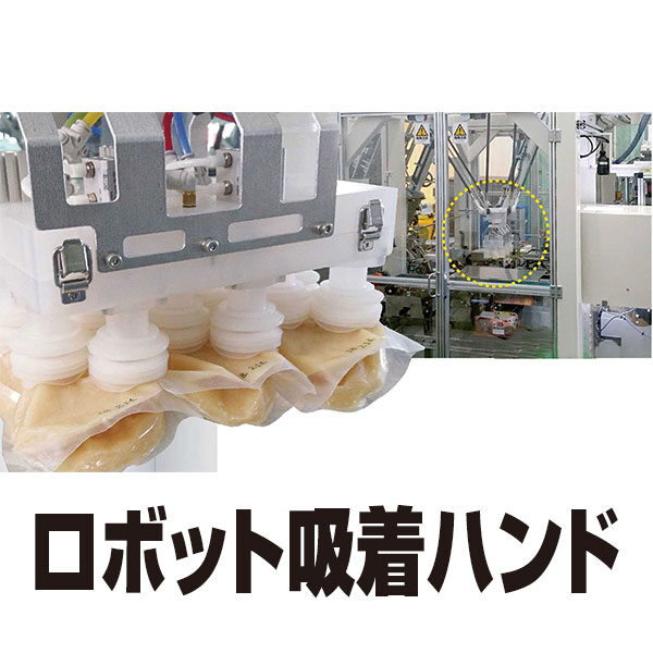 特許取得済ロボット吸着ハンドによる省人化のイメージ画像