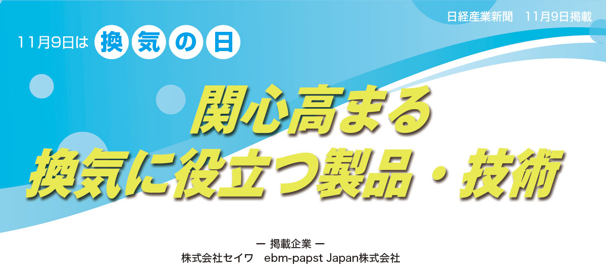【11月9日は換気の日】関心高まる換気に役立つ製品・技術のイメージ画像