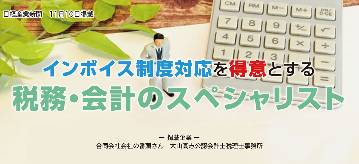 インボイス制度対応を得意とする税務・会計のスペシャリストのイメージ画像