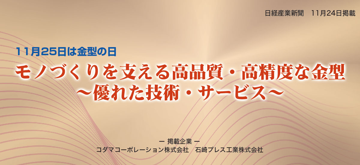 【11月25日は金型の日】モノづくりを支える高品質・高精度な金型　〜優れた技術・サービス〜のイメージ画像