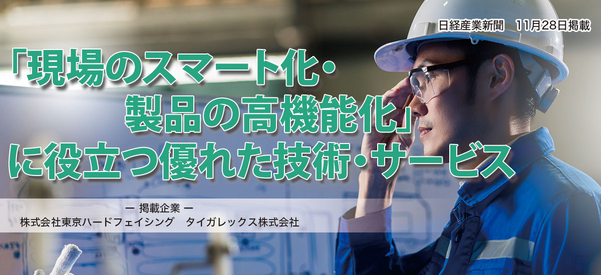 「現場のスマート化・製品の高機能化」に役立つ優れた技術・サービスのイメージ画像