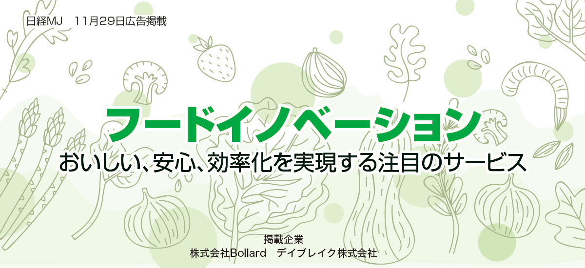 【フード・イノベーション】おいしい、安心、効率化を実現する注目のサービスのイメージ画像