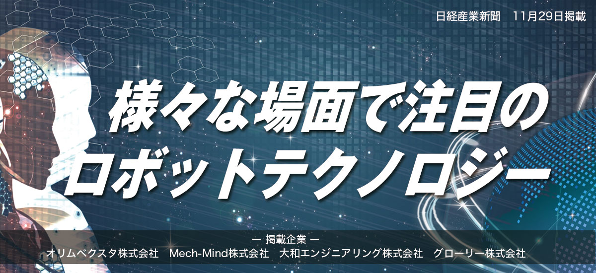 様々な場面で注目のロボットテクノロジーのイメージ画像