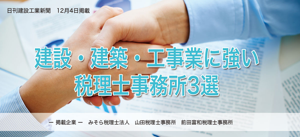 建設・建築・工事業に強い税理士事務所3選のイメージ画像