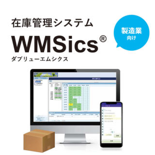 在庫管理システム WMSicsⓇのイメージ画像