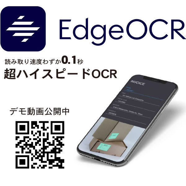 EdgeOCRで物流現場のDXを実現のイメージ画像