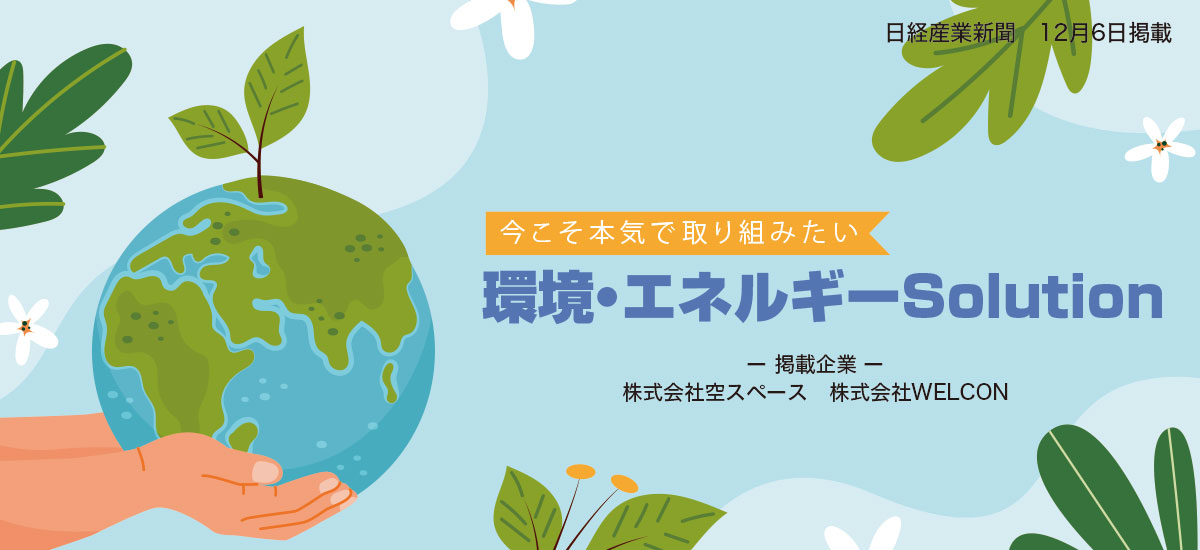 今こそ本気で取り組みたい　環境・エネルギーSolutionのイメージ画像