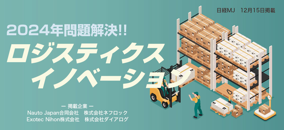 2024年問題解決!!ロジスティクスイノベーションのイメージ画像