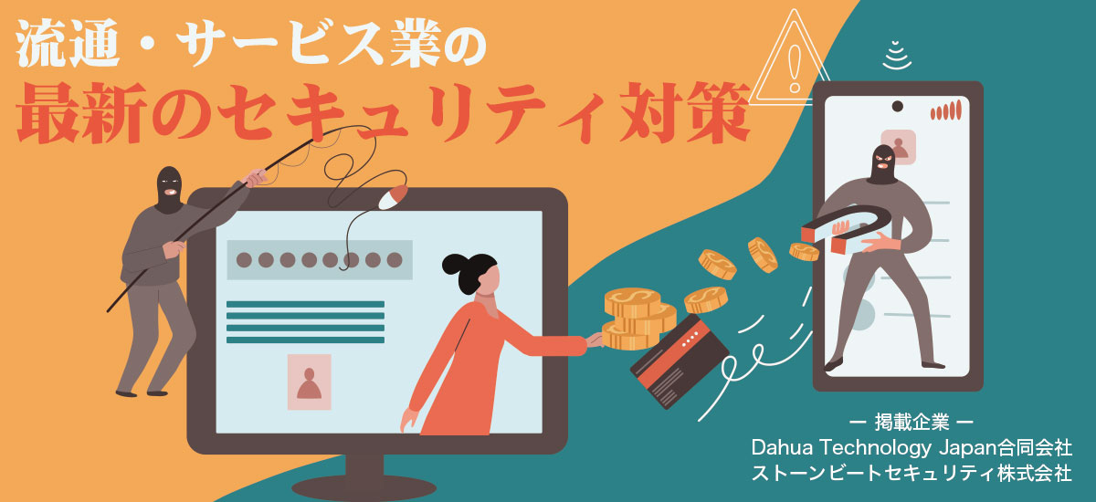 流通・サービス業の最新のセキュリティ対策のイメージ画像