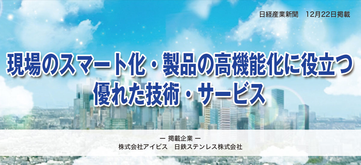 現場のスマート化・製品の高機能化に役立つ優れた技術・サービスのイメージ画像