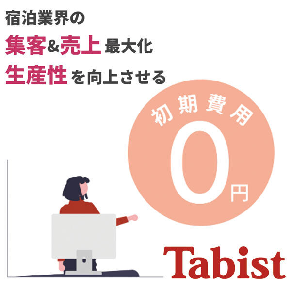 DXと集客強化で、宿泊施設の課題を解決!のイメージ画像