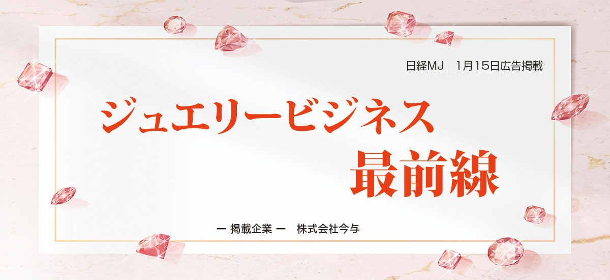 ジュエリービジネス最前線のイメージ画像