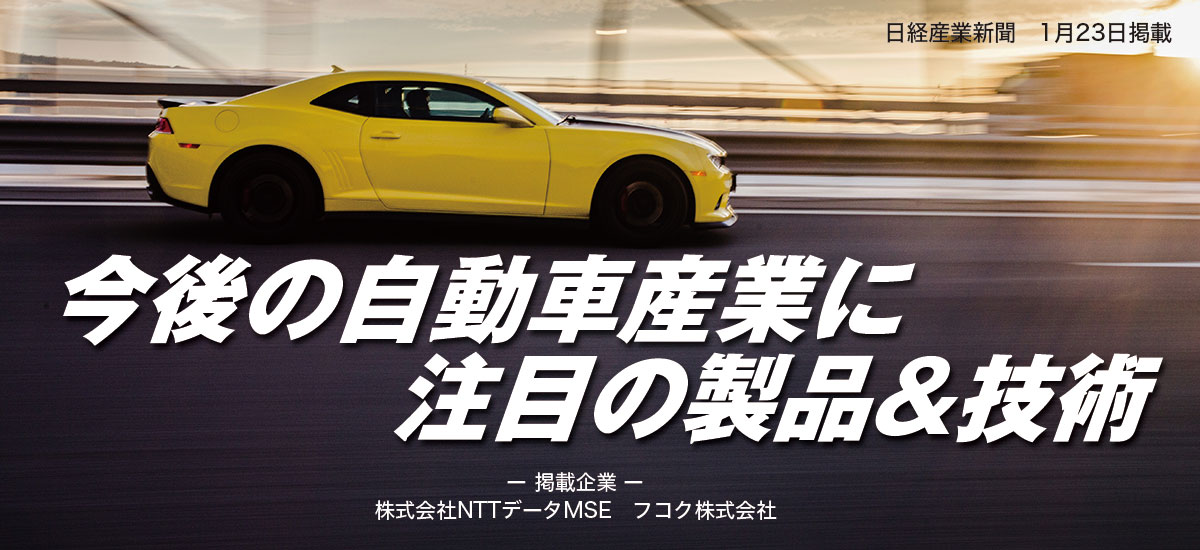 今後の自動車産業に注目の製品&技術のイメージ画像