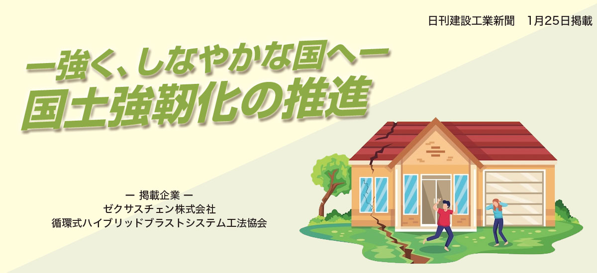 － 強く、しなやかな国へ ー　国土強靭化の推進のイメージ画像