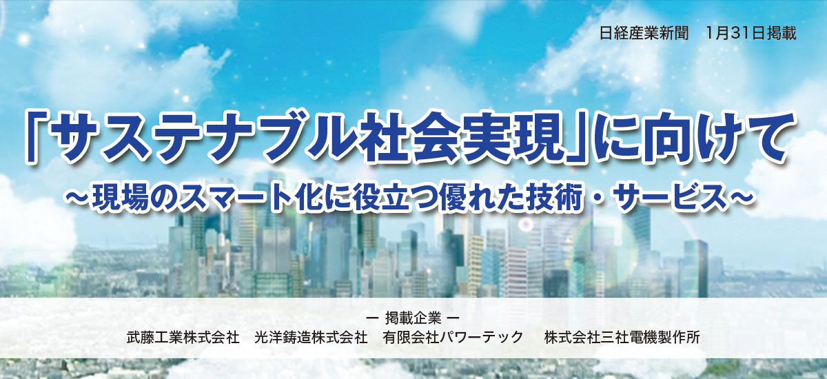「サステナブル社会実現」に向けて 〜現場のスマート化に役立つ優れた技術・サービス〜のイメージ画像