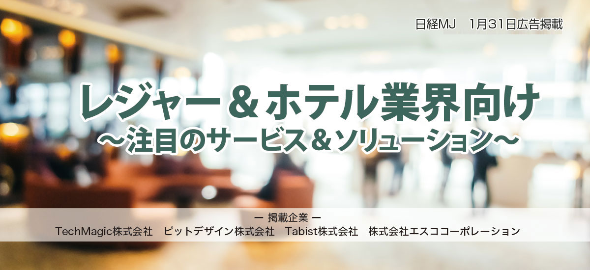 レジャー&ホテル業界向け~注目のサービス&ソリューション~のイメージ画像