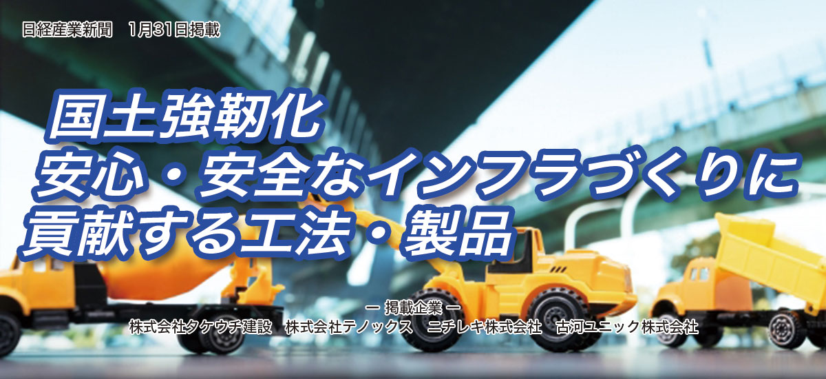 国土強靭化 〜安心・安全なインフラづくりに貢献する工法・製品〜のイメージ画像