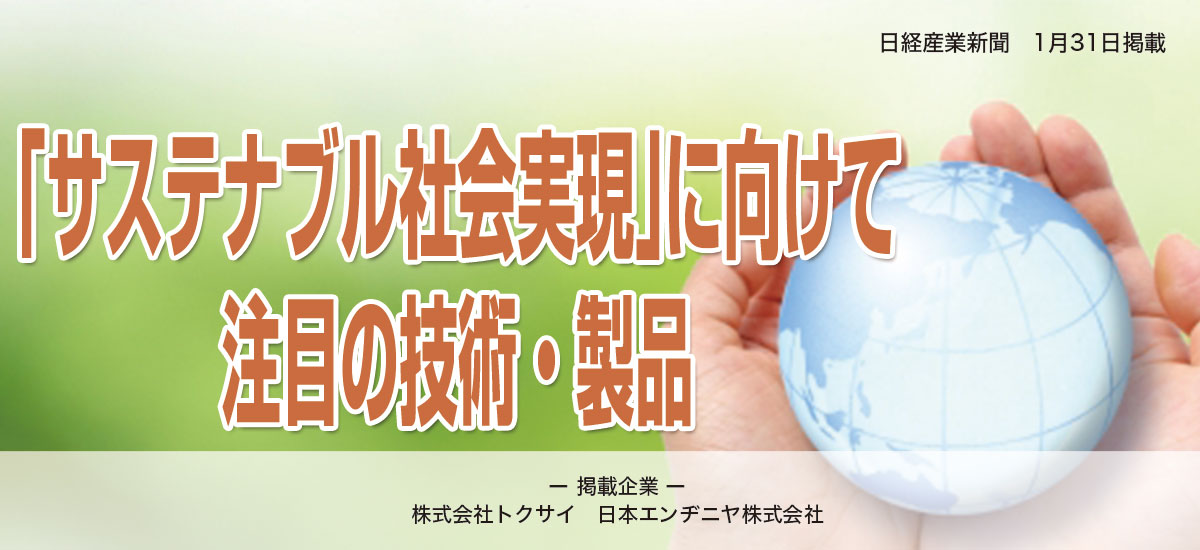 「サステナブル社会実現」に向けて注目の技術・製品のイメージ画像