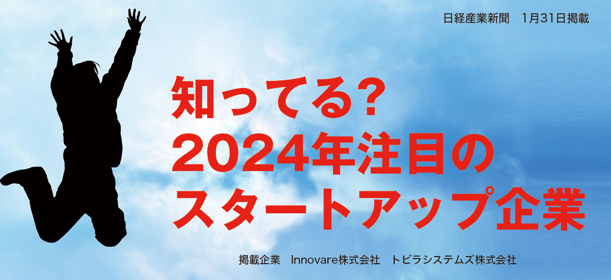 知ってる？2024年注目のスタートアップ企業のイメージ画像