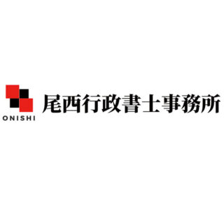 尾西行政書士事務所のイメージ画像