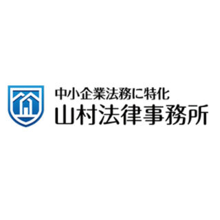 弁護士法人山村法律事務所のイメージ画像