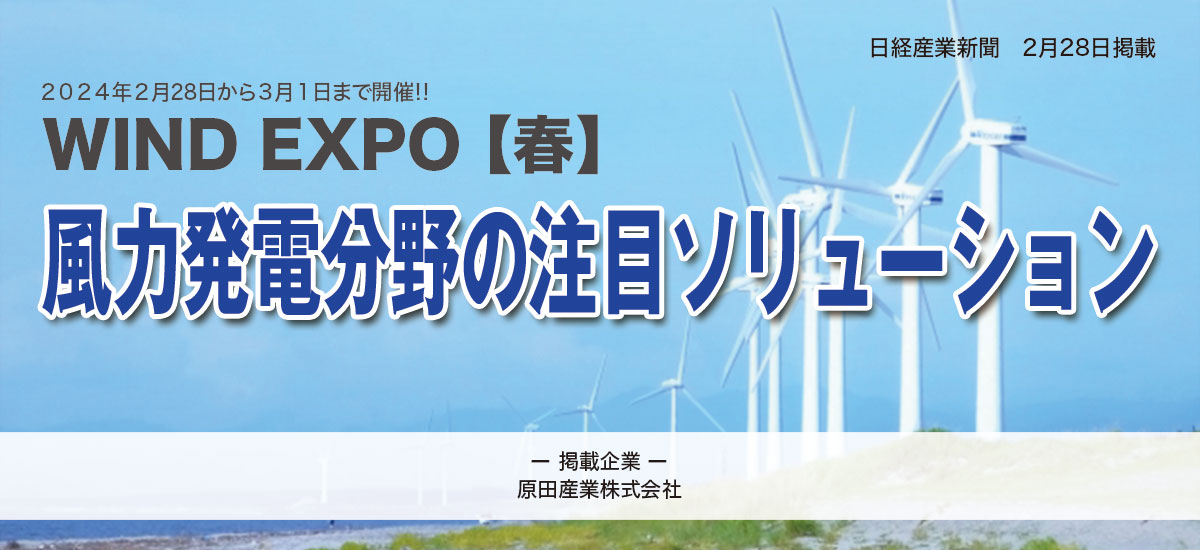 2024年2月28日から3月1日まで開催!!WIND EXPO 【春】 風力発電分野の注目ソリューションのイメージ画像