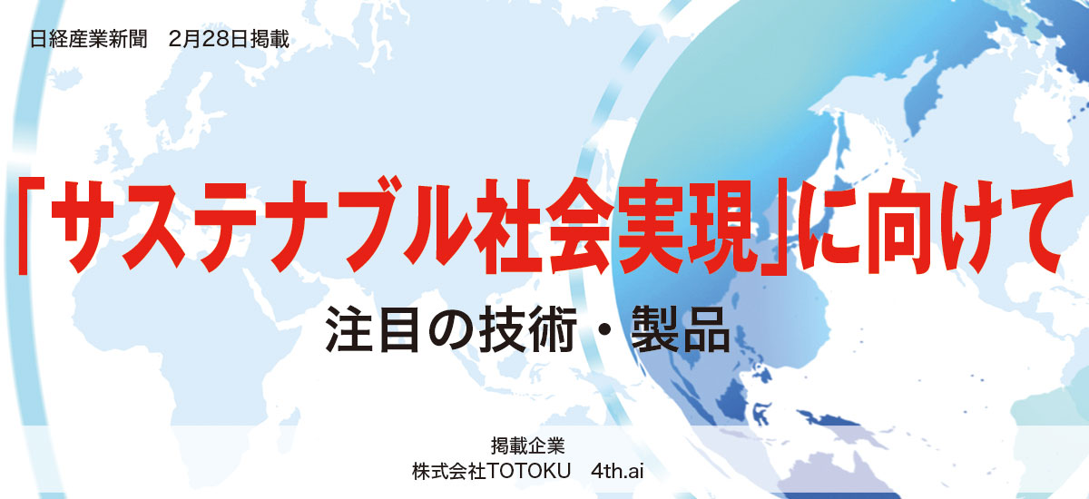 「サステナブル社会実現」に向けて注目の技術・製品のイメージ画像
