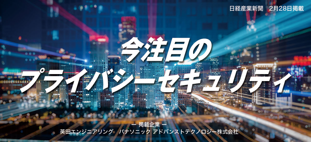 今注目のプライバシーセキュリティのイメージ画像