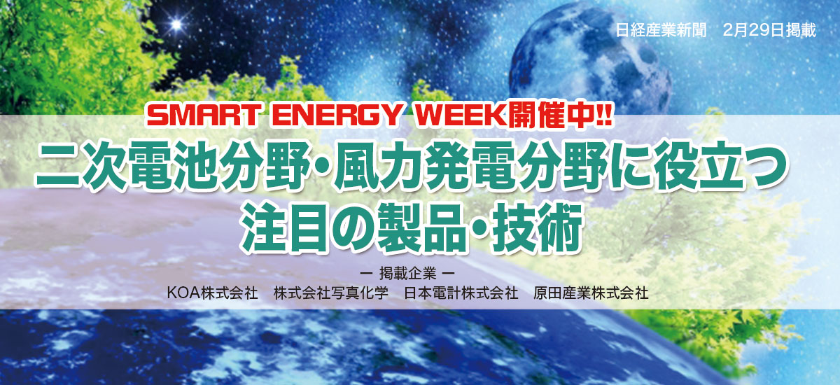 SMART ENERGY WEEK開催中!! 二次電池分野・風力発電分野に役立つ注目の製品・技術のイメージ画像