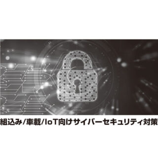 今注目のプライバシーセキュリティのイメージ画像